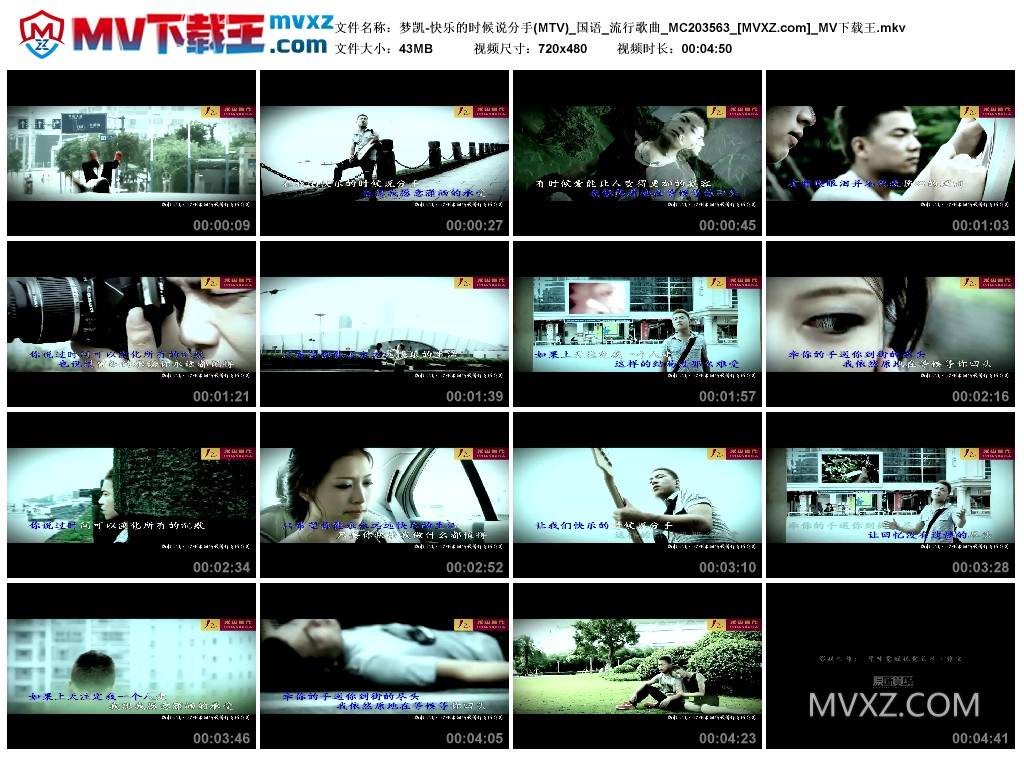 梦凯-快乐的时候说分手(MTV)_国语_流行歌曲_MC203563